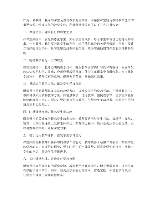 教师操控课堂心得体会范文