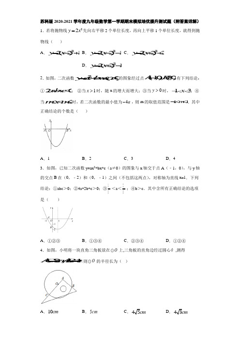 苏科版2020-2021学年度九年级数学第一学期期末模拟培优提升测试题(附答案详解)