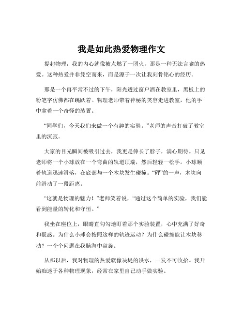 我是如此热爱物理作文