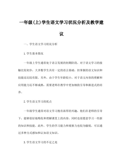 一年级(上)学生语文学习状况分析及教学建议