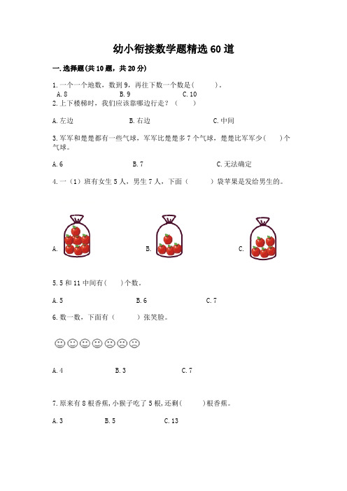 幼小衔接数学题精选60道完美版