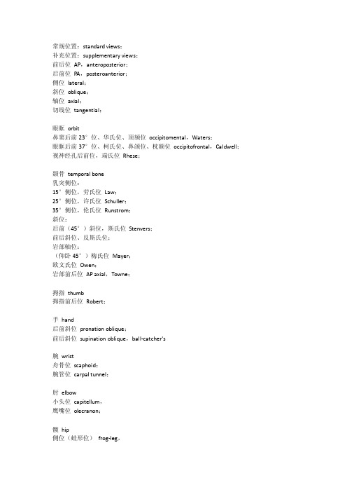 影像科常规使用投照体位名称---中英文对照