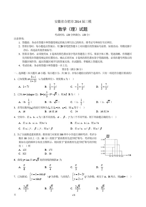 合肥市2014届三模数学理科