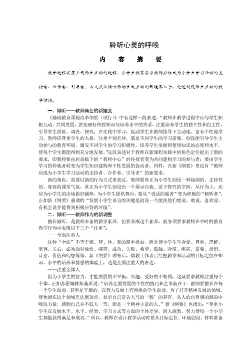 课堂教学要学会倾听