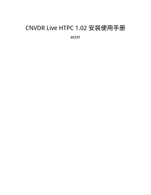 CNVDR Live HTPC 1.02 说明书