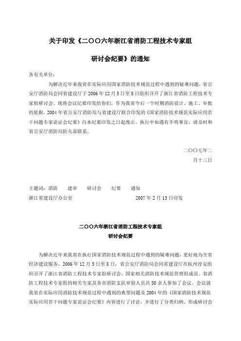 浙江省关于印发《二〇〇六年浙江省消防工程技术专家组研讨会纪要》的通知