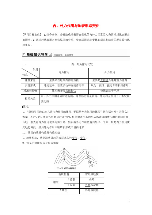 高中地理 第二单元 第一节 课时2 内、外力作用与地表形态变化导学案 鲁教版必修1