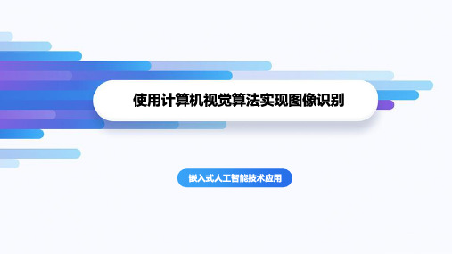 嵌入式人工智能技术应用课件：基于人脸识别算法实现人脸检测