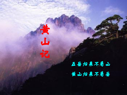 《黄山记》教学课件