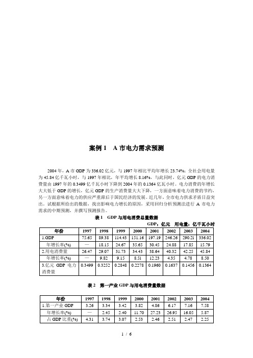 市场预测与决策案例分析