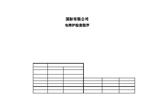 烘烤炉检查程序