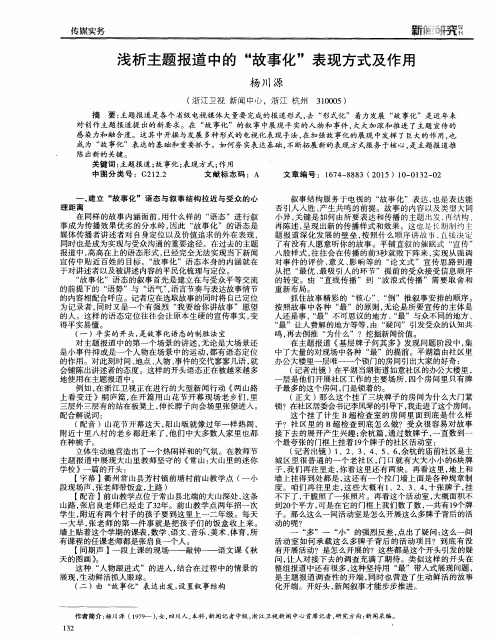 浅析主题报道中的“故事化”表现方式及作用