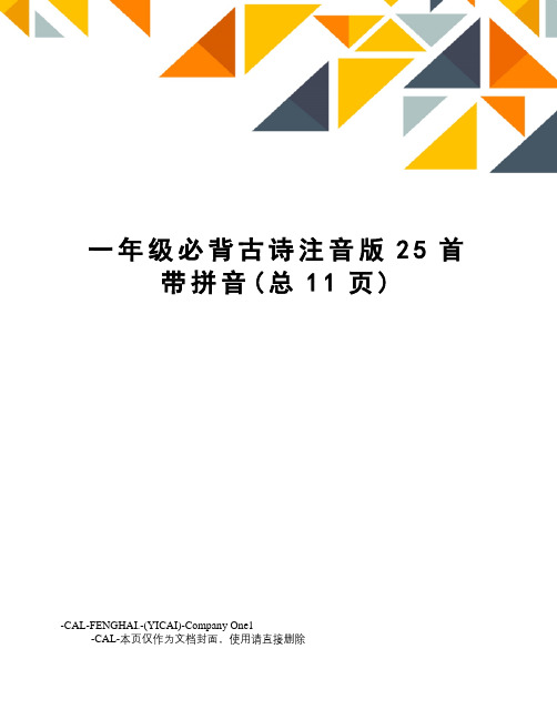 一年级必背古诗注音版25首带拼音