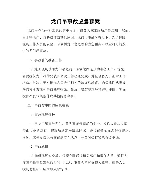 龙门吊事故应急预案