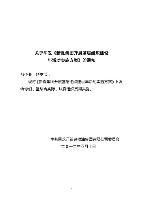 新良集团开展基层组织建设年活动实施方案