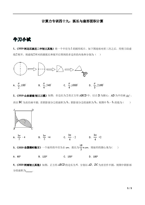 4.中考数学专训弧长与扇形面积计算 原卷版