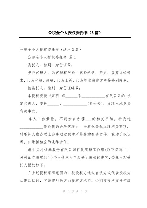 公积金个人授权委托书(3篇)