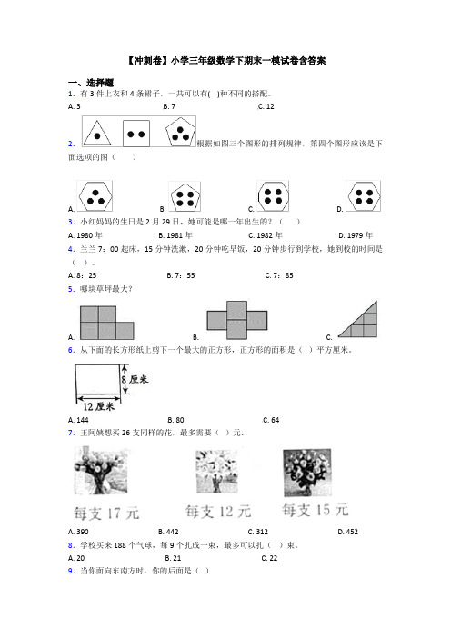 【冲刺卷】小学三年级数学下期末一模试卷含答案