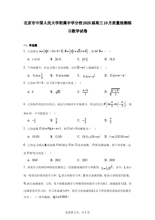 北京市中国人民大学附属中学分校2025届高三10月质量检测练习数学试卷