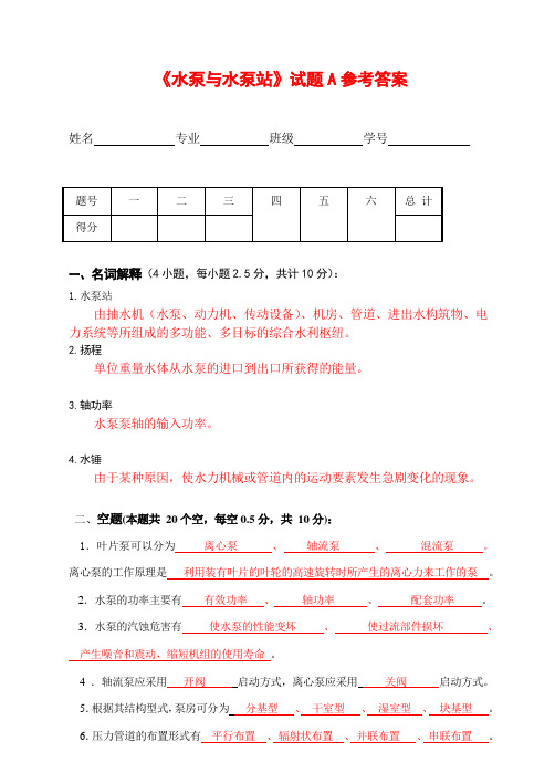 《水泵与水泵站》试题A参考答案