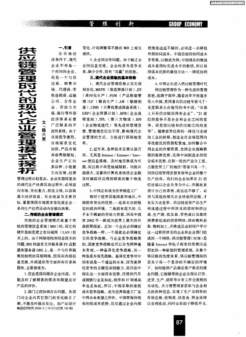 供应链管理时代的现代企业管理模式探析