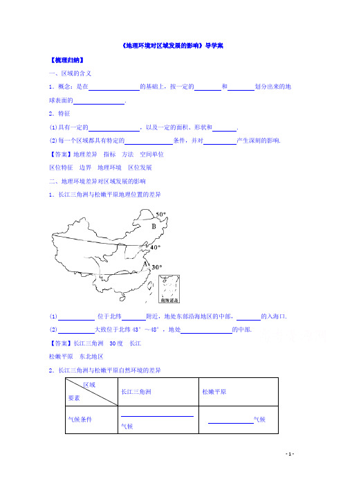 高中地理人教版必修3导学案 第一章 第一节 地理环境对区域发展的影响2