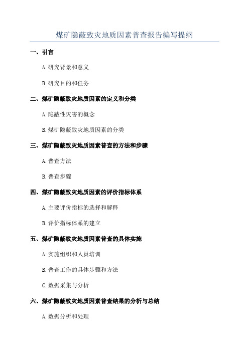 煤矿隐蔽致灾地质因素普查报告编写提纲