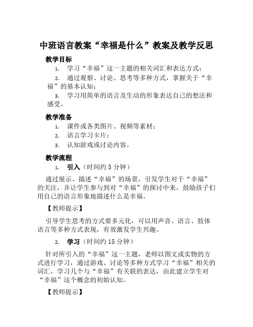 中班语言教案幸福是什么教案及教学反思