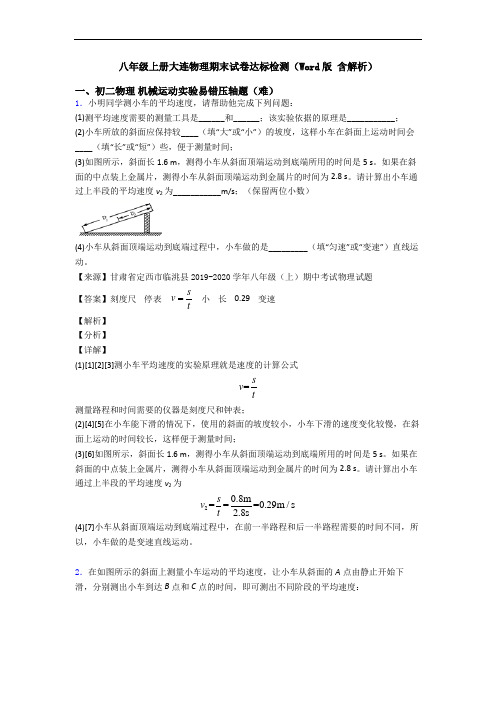 八年级上册大连物理期末试卷达标检测(Word版 含解析)