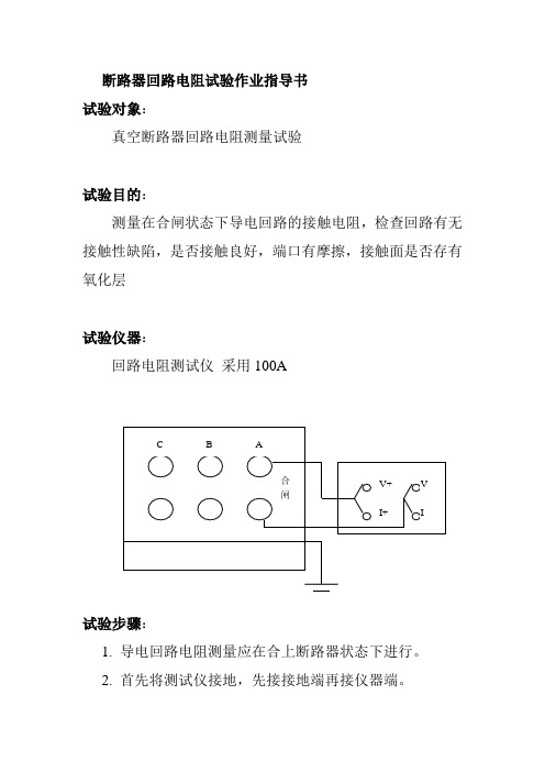 断路器回路电阻试验作业指导书