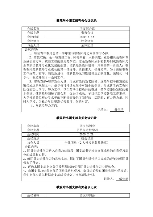 教院附小团支部有关会议记录