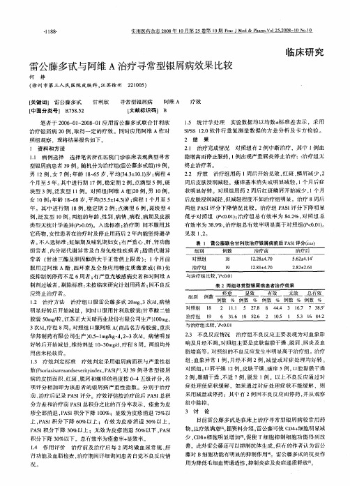 雷公藤多甙与阿维A治疗寻常型银屑病效果比较