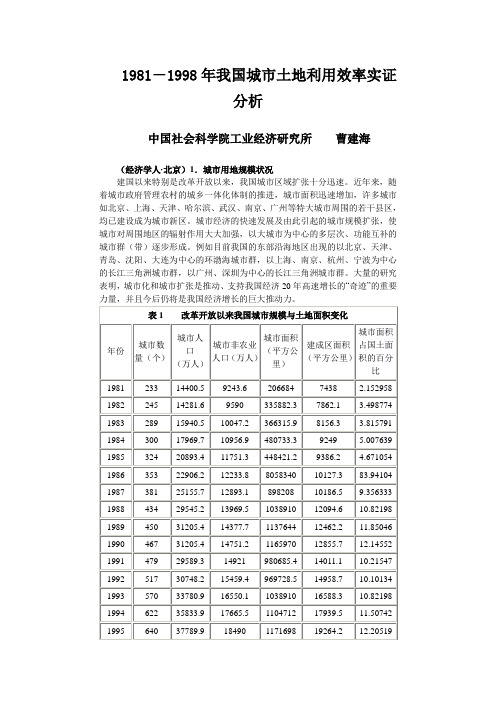 1981-1998年我国城市土地利用效率实证分析