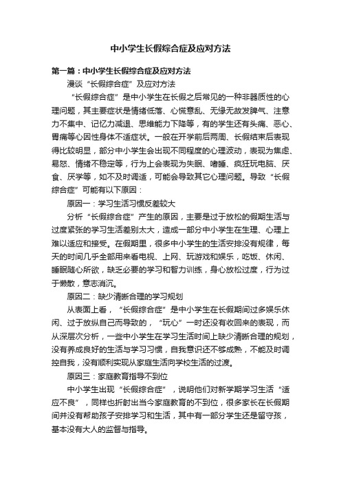 中小学生长假综合症及应对方法