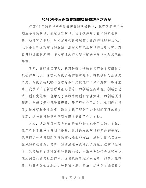 2024科技与创新管理高级研修班学习总结