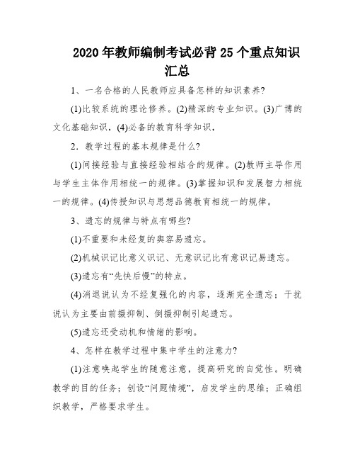 2020年教师编制考试必背25个重点知识汇总