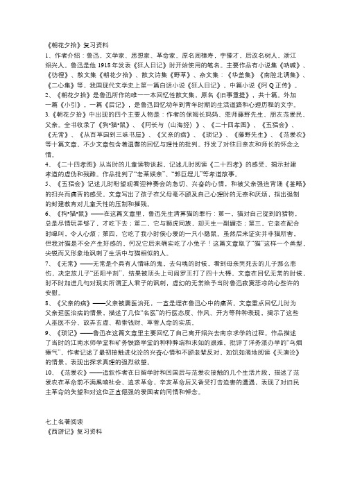 人教版七年级上册名著阅读《朝花夕拾》《西游记》复习资料