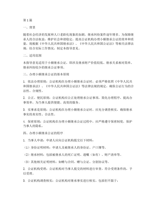 小额继承公证指导意见(2篇)