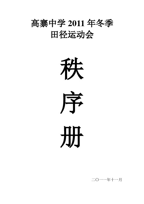 中学2010冬季田径运动会秩序册