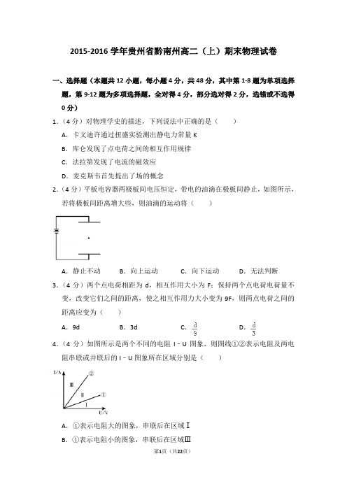 2015-2016年贵州省黔南州高二(上)期末物理试卷(解析版)