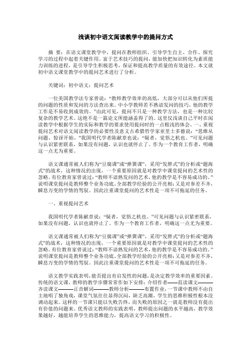 浅谈初中语文阅读教学中的提问方式