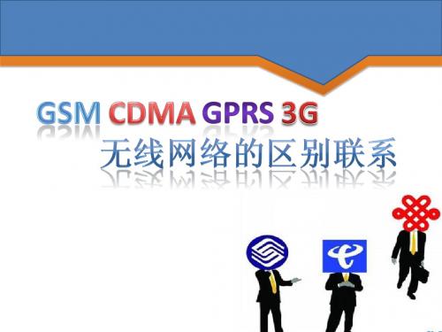 手机制式GSM_CDMA和3G简介和比较