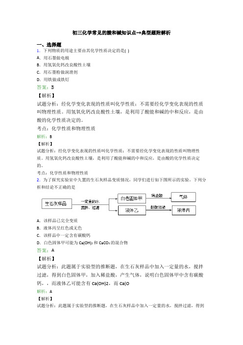 初三化学常见的酸和碱知识点-+典型题附解析