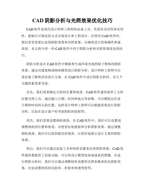 CAD阴影分析与光照效果优化技巧