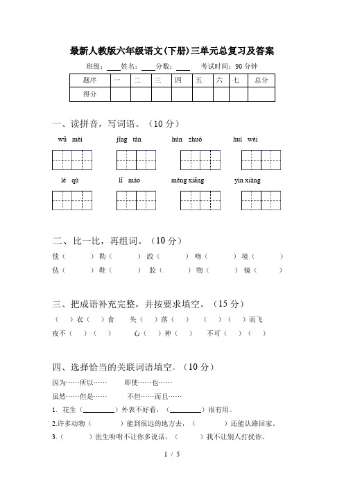 最新人教版六年级语文(下册)三单元总复习及答案