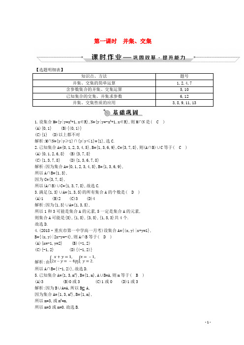 最新2020学年度高中数学 第一章  1.1 集合 1.1.3 第一课时 并集、交集练习 新人教A版必修1