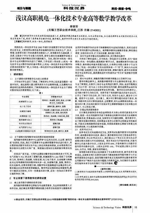 浅议高职机电一体化技术专业高等数学教学改革