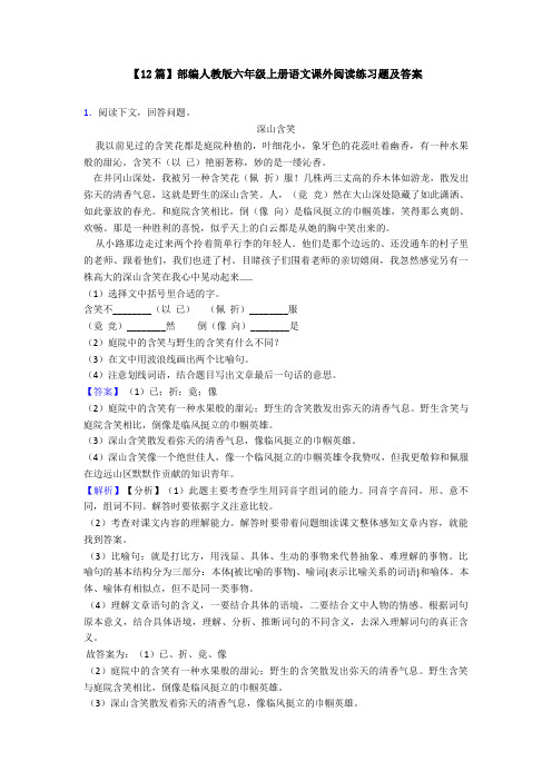 【12篇】部编人教版六年级上册语文课外阅读练习题及答案