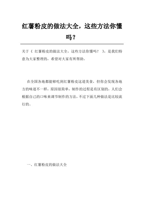 红薯粉皮的做法大全,这些方法你懂吗？