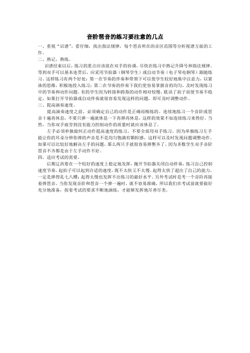 音阶琶音的练习要注意的几点